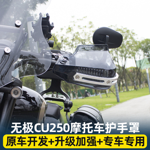 适用无极CU250改装挡风护手罩cu525/SR150/250GT手把带灯挡风罩