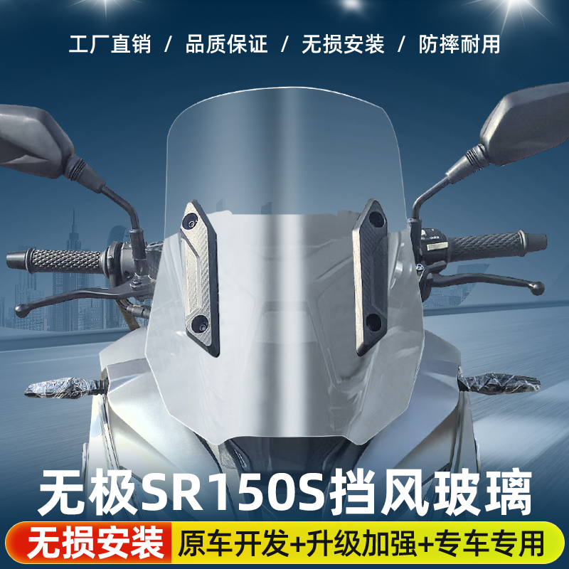 适用于无极SR150S改装挡风玻璃加高风挡无极150挡风板配件加宽