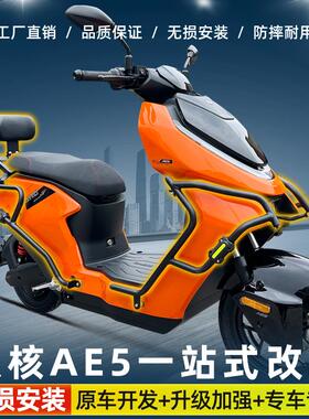 适用ZEEHO极核AE5i/AE5iPro原厂护杠电动车保险杠后货架尾架改装