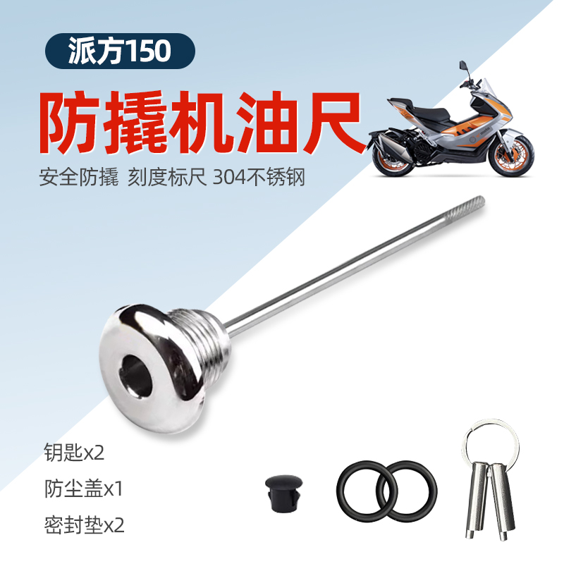 适合派方150改装防盗机油尺不锈钢专用防撬机油盖LF150T-8C油塞尺