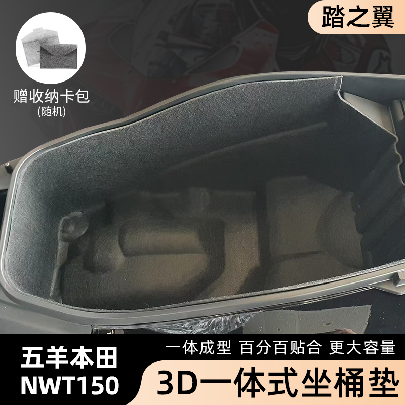 适用新款本田NWT150坐桶垫全包围一体超薄座桶垫坐桶保护改装内衬