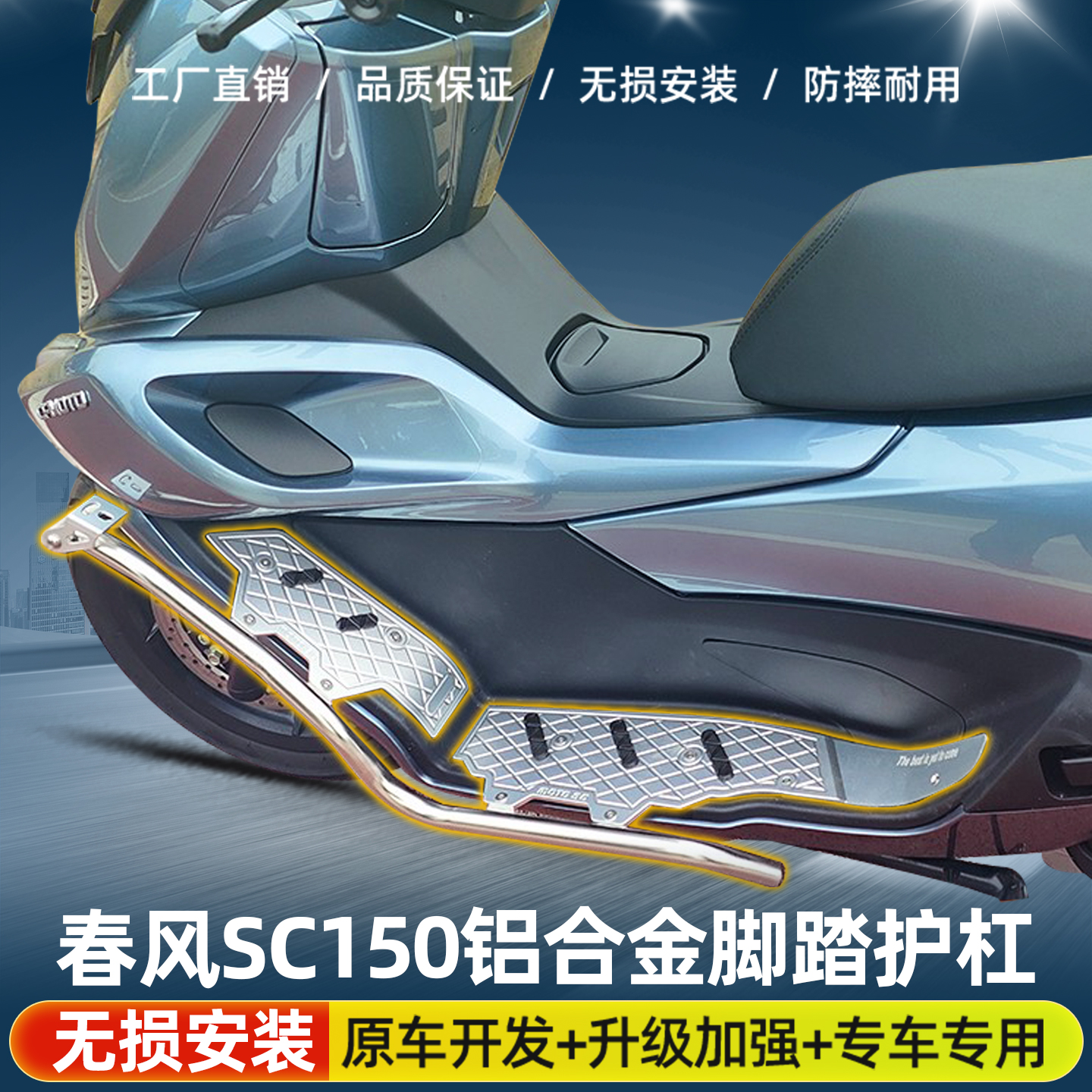 适用于春风SC150 改装保险杠铝合金防滑脚踏带防摔护杠一体配件