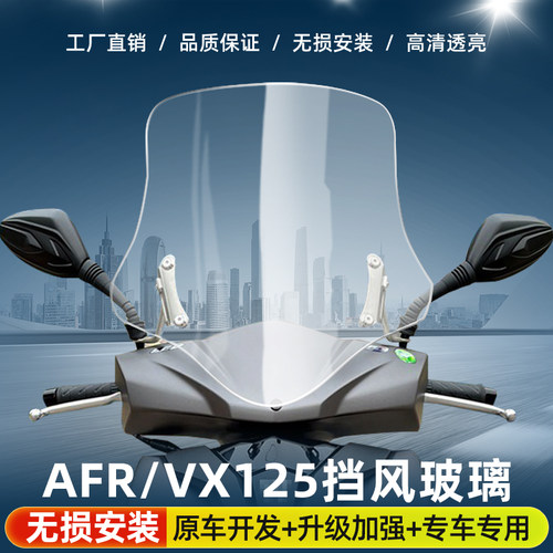 适用于豪爵AFR125改装前挡风玻璃升降调节VX125虎鲨踏板车前风挡