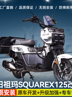 适用于本田祖玛Squarex125护杠滑动尾架货架排气杠前中后货架灯罩