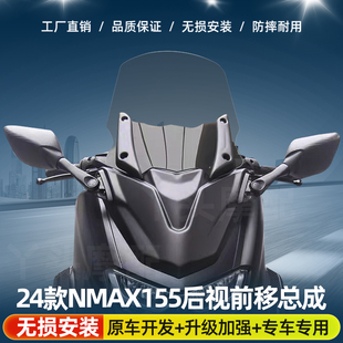 适用于24款NMAX155后视镜前移风挡套装前移后视镜支架改装