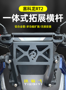 适用于 赛科龙RT2横杆铝合金一体式拓展架前移多功能扩展杆手机架