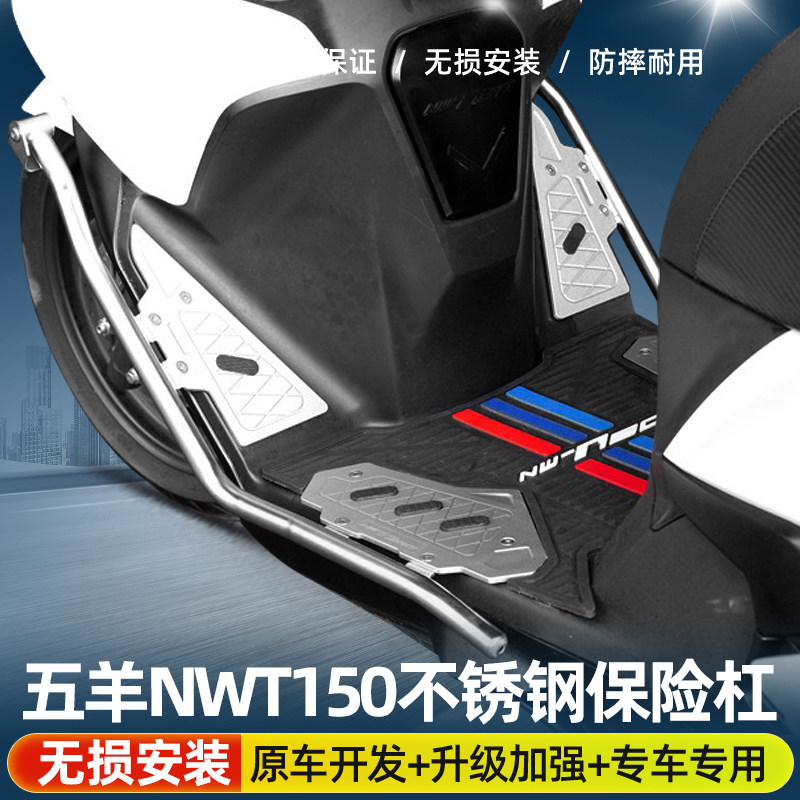 适用五羊 本田NWT150（带脚垫）保险杠不锈钢防摔护杠铝合金