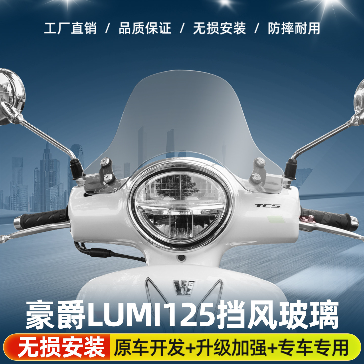 适用于豪爵LUMI125改装风挡高透清前挡风玻璃摩托复古加厚挡雨板
