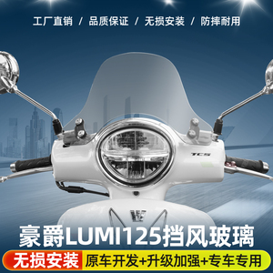 适用于豪爵LUMI125改装风挡高透清前挡风玻璃摩托复古加厚挡雨板