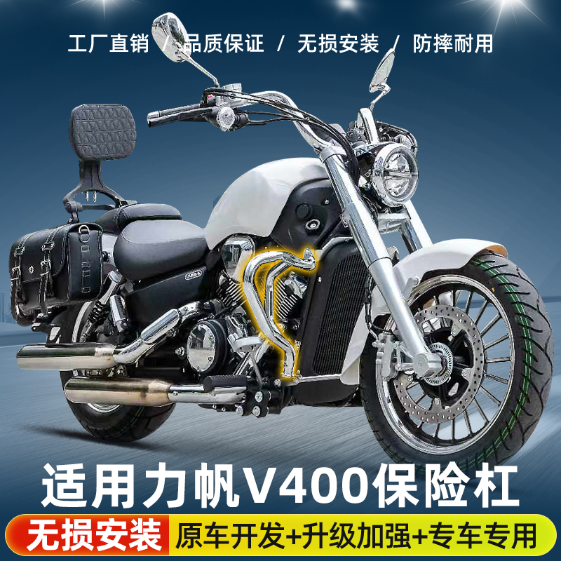 适用力帆V400电镀银色护杠防摔保险杠铝合金折叠靠背边包改装