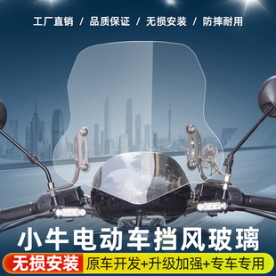 适用电动车小牛 NXT NXL前挡风玻璃改装透明前风挡加厚挡雨板配件