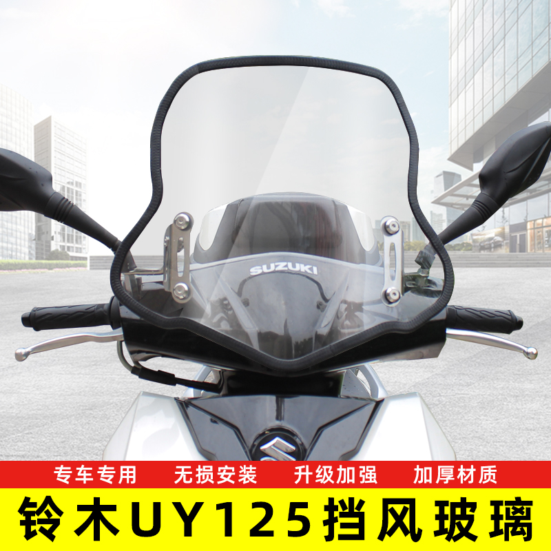 适用suzuki铃木uy125挡风玻璃豪爵afr125风挡配件透明鸿125前风挡