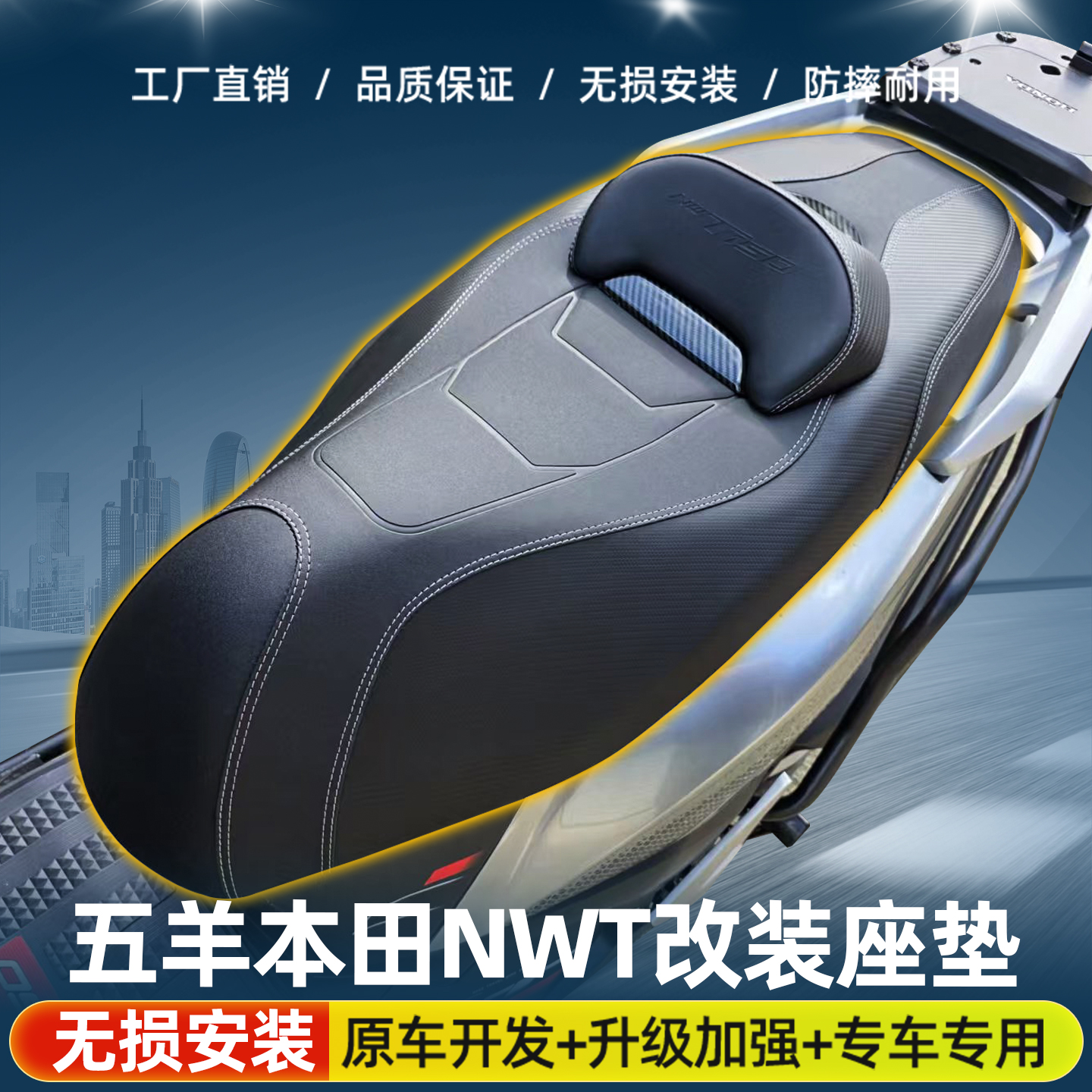 五羊本田NWT150改装坐垫总成降低