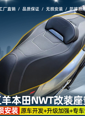 适用五羊本田NWT150改装摩托车皮革坐垫总成降低高度乳胶加装靠背