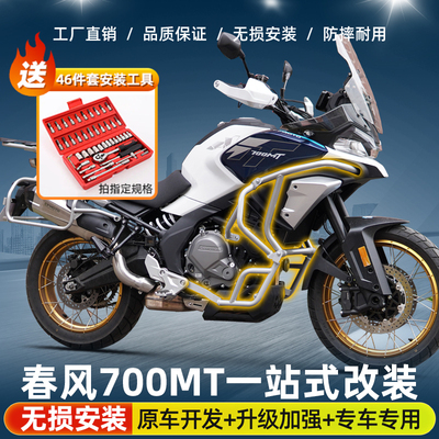 春风700MT护杠防摔防撞保险杠