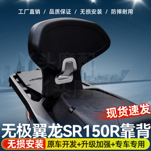 无极翼龙SR150R靠背专用摩托车尾翼改装配件靠背腰靠后座靠背