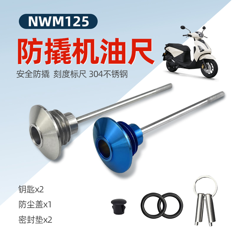 适用NWM125改装防盗机油尺摩托车防撬盖帽机油盖骑行不锈钢配件