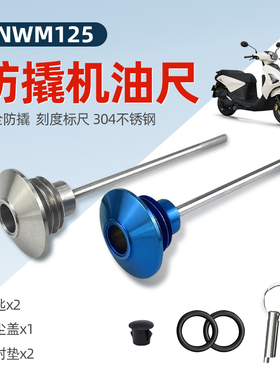 适用NWM125改装防盗机油尺摩托车防撬盖帽机油盖骑行不锈钢配件