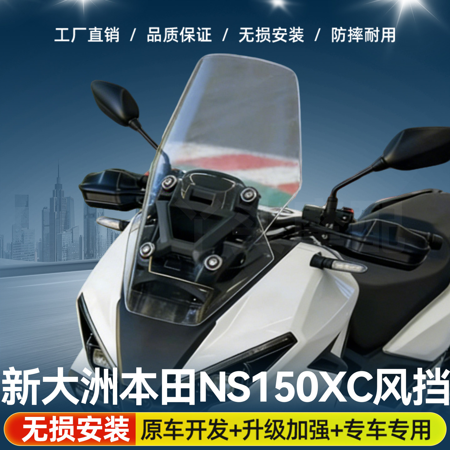 适用于新大洲本田NS150XC ADV150风挡专用摩托车挡风玻璃改装配件