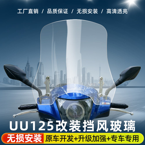 UU125改装挡风玻璃UU125i优友加高挡风板前挡风镜摩托车风挡玻璃