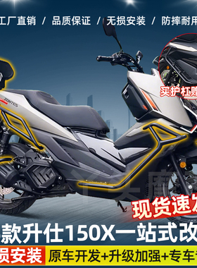 适用于26款升仕150X前后保险杠防摔护杠排气管护杠尾架货架改装