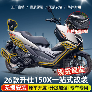 适用于26款升仕150X前后保险杠防摔护杠排气管护杠尾架货架改装