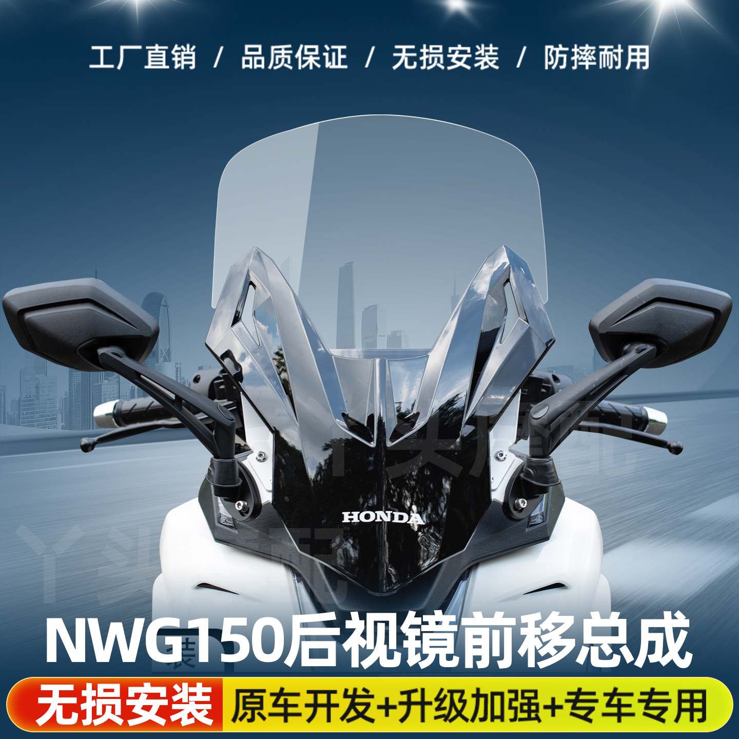 适用五羊本田NWG150风挡后视镜前移总成前挡风玻璃套件带灯后视镜