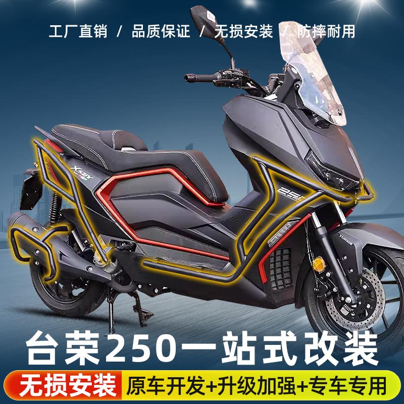 台荣250防保险杠GC250T排气护杠