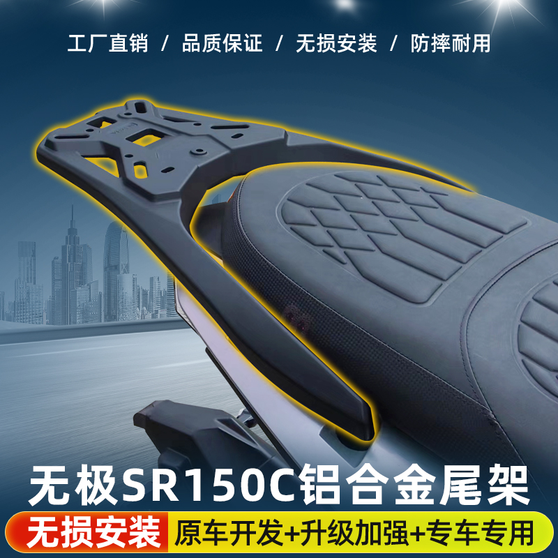适用隆鑫无极SR150C摩托车铝合金后尾货架尾箱备箱支架改装配件