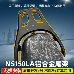 适用 ns150la改装复古铝合金加厚支架后尾箱支架后座扶手尾翼配件