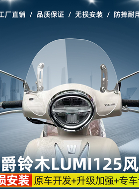 适用于豪爵Lumi125挡风玻璃HJ125T-50改装摩托车前挡风复古小风挡