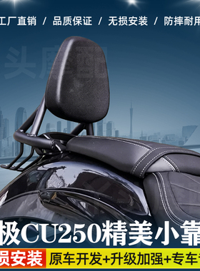 适用于无极CU250精美舒适小靠背一体设计后座靠背加强后靠椅改装