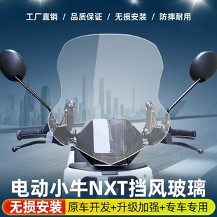 适用电动车小牛 NXT NXL前挡风玻璃改装透明前风挡加厚挡雨板配件