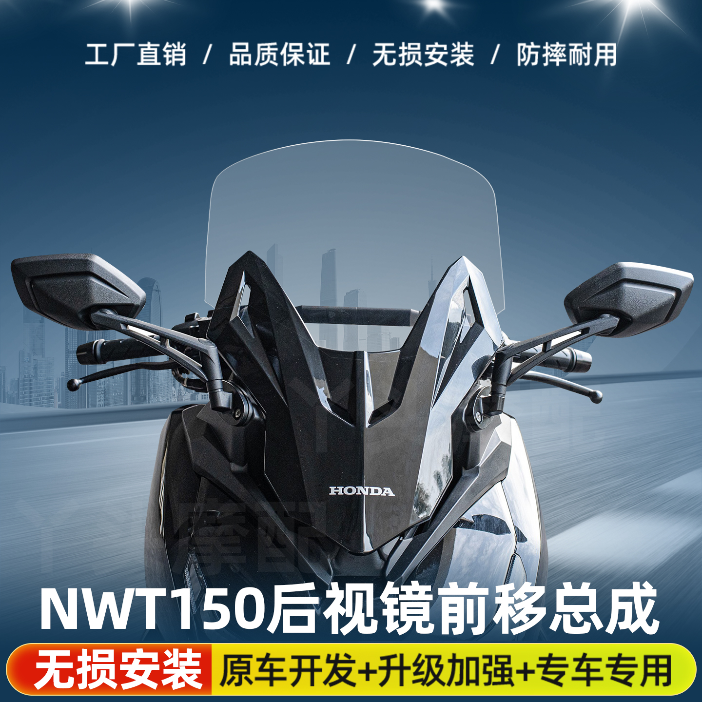 适用于NWT150改装后视镜前移总成加高风挡