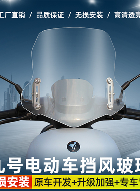适用九号电动车风挡玻璃板Ninebot9号电动N系列挡风板改装上挡风