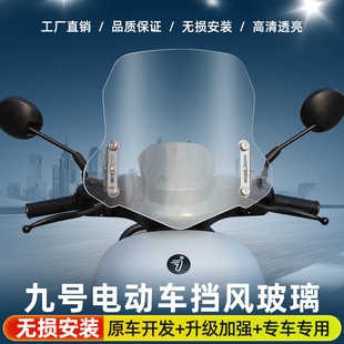 适用九号电动车风挡玻璃板Ninebot9号电动N系列挡风板改装 上挡风