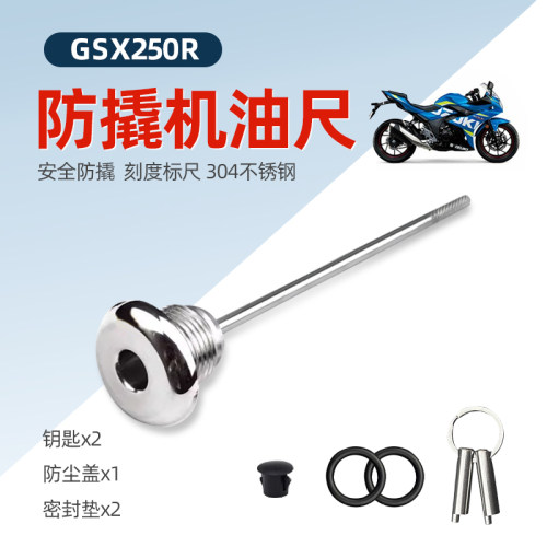 DL250改装防盗机油盖GW250系列防盗机油塞GSX250R改装机油尺
