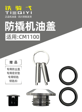 适合CM1100改装防盗机油盖摩托车防撬机油盖不锈钢机油塞盖帽