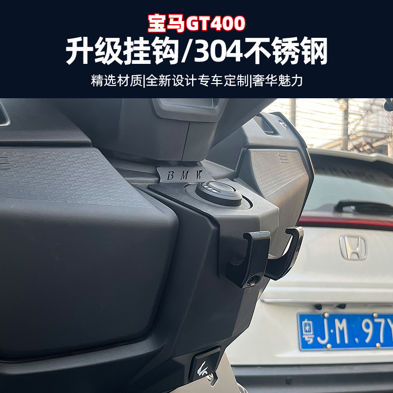 适用於BMWGT400挂钩304不锈钢BMW滑板车置物挂钩通用帽水杯钩