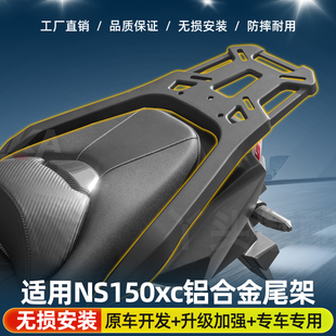 适用本田NS150XC后货架摩托车铝合金后尾货架尾箱备箱架改装配件