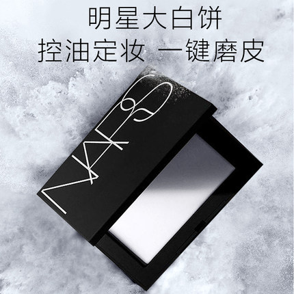 NARS/纳斯裸光蜜粉饼定妆粉持久控油大白饼遮瑕散粉饼细腻磨皮