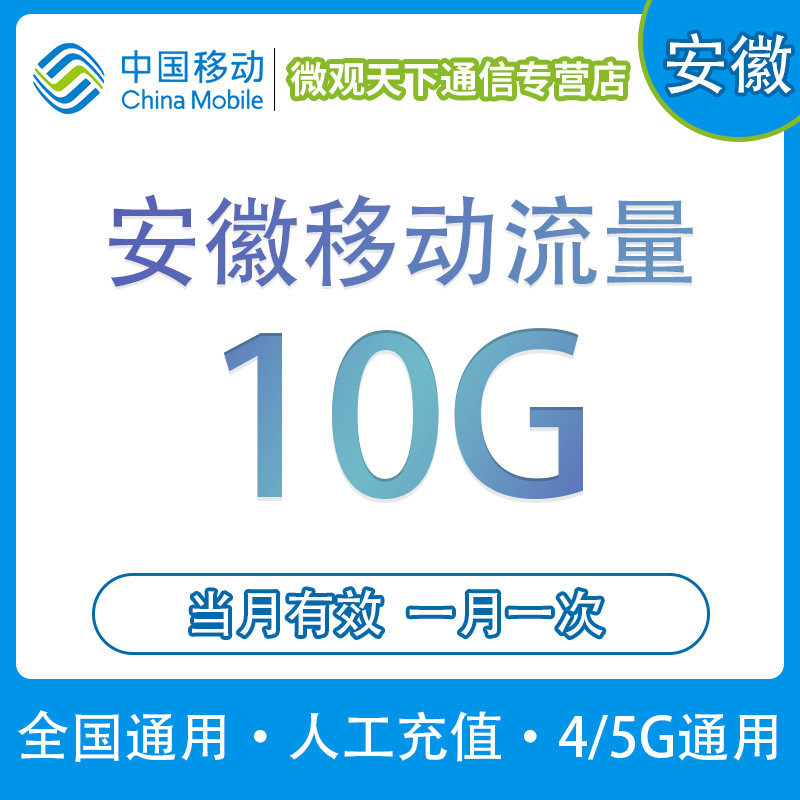 Anhui move Domestic Traffic recharge 10GB mobile phone flow Flow card automatic Recharge Month Effectivein the Mobile Number/Packages/Value-added services , Mobile traffic recharge  category - from Buy2taobao.com to provide professional Taobao agent buy service