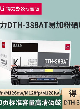 包邮得力DTH-388AX大容量硒鼓适用1216 1108 1106 1136激光碳粉盒