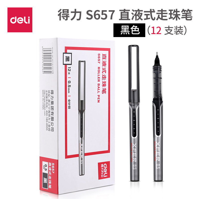 Deli/得力S657直液式走珠笔0.5mm