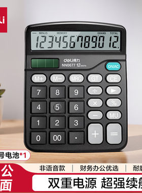 得力0677双电源计算器桌面办公财务学习12位大屏幕数显837ES同款