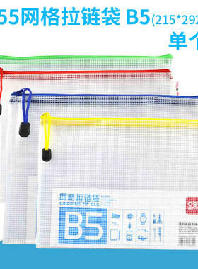 得力B5拉链袋大容量资料袋b5学生透明防水塑料网格拉边文件袋5655