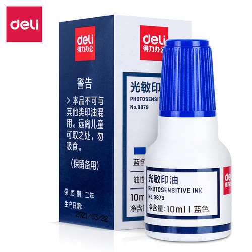 得力光敏印油10ml财务办公用品