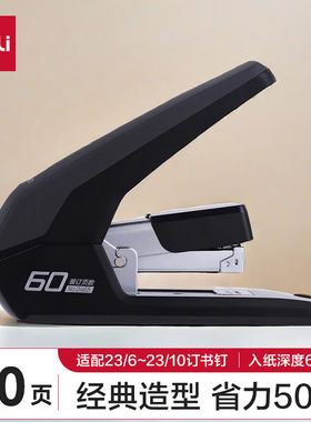 得力60页省力厚层大订书机/适配23/6 23/10订书器大号加厚0465