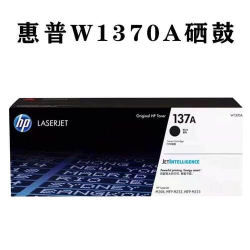 原装 HP惠普137A黑鼓 W1370A硒鼓MFP M208 M232 M233 W13370X粉盒
