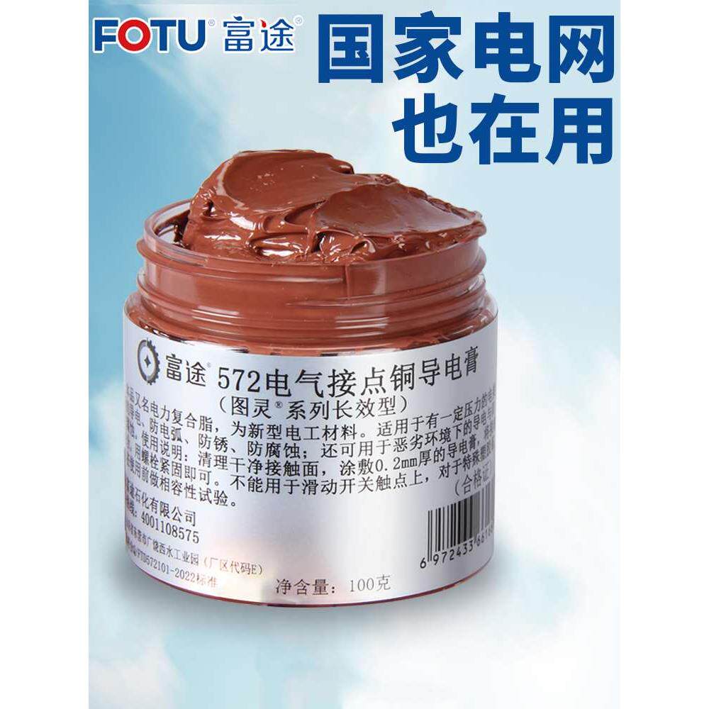 富途导电膏铜排导电油脂耐高温导电润滑油572电接触电力润滑脂
